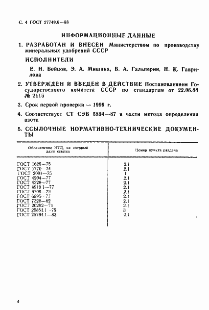 ���� 27749.0-88. �������� 5