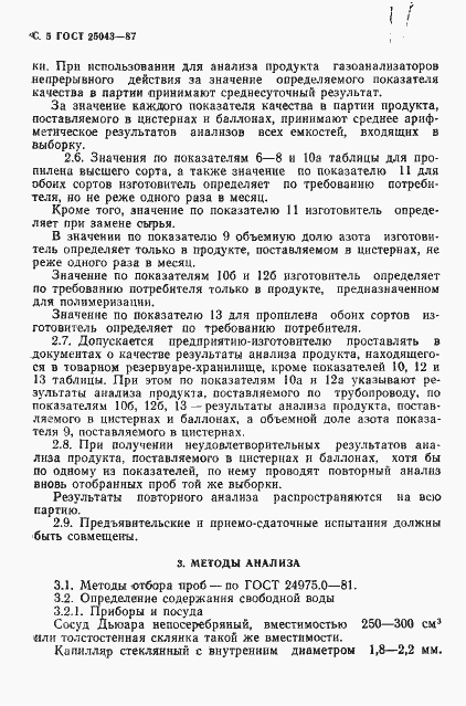 ���� 25043-87. �������� 6