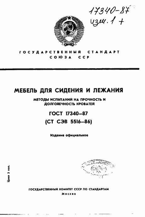 ���� 17340-87. �������� 1