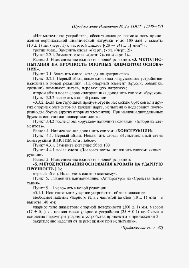 ���� 17340-87. �������� 16