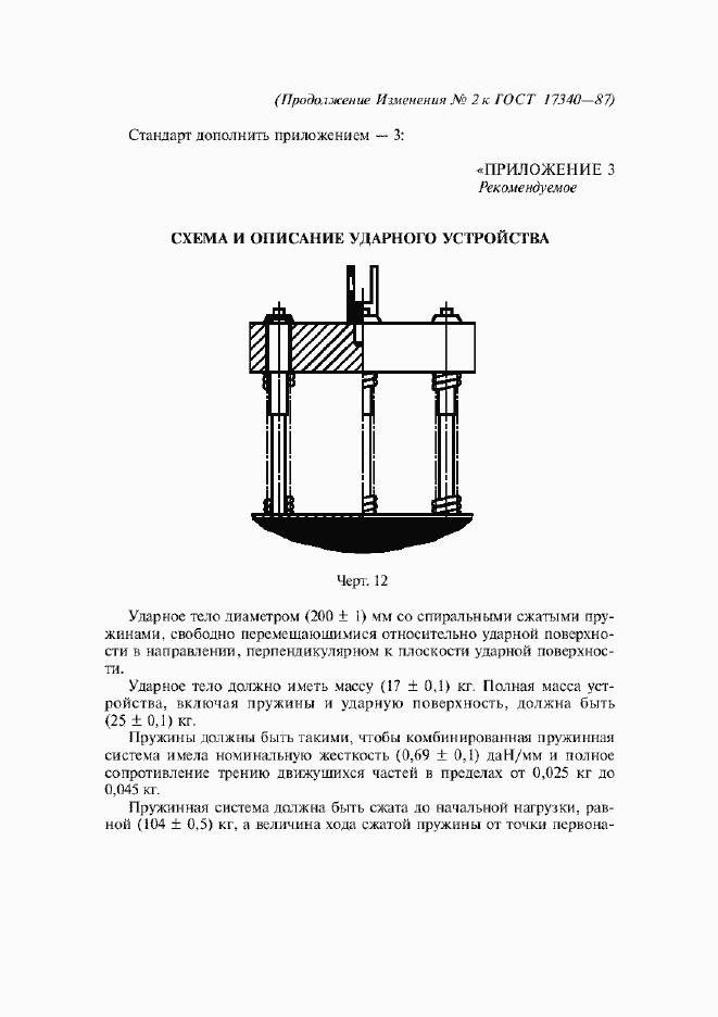 ���� 17340-87. �������� 25