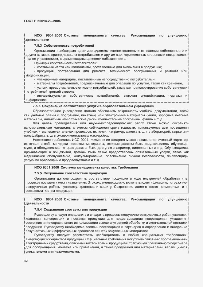 ���� � 52614.2-2006. �������� 48