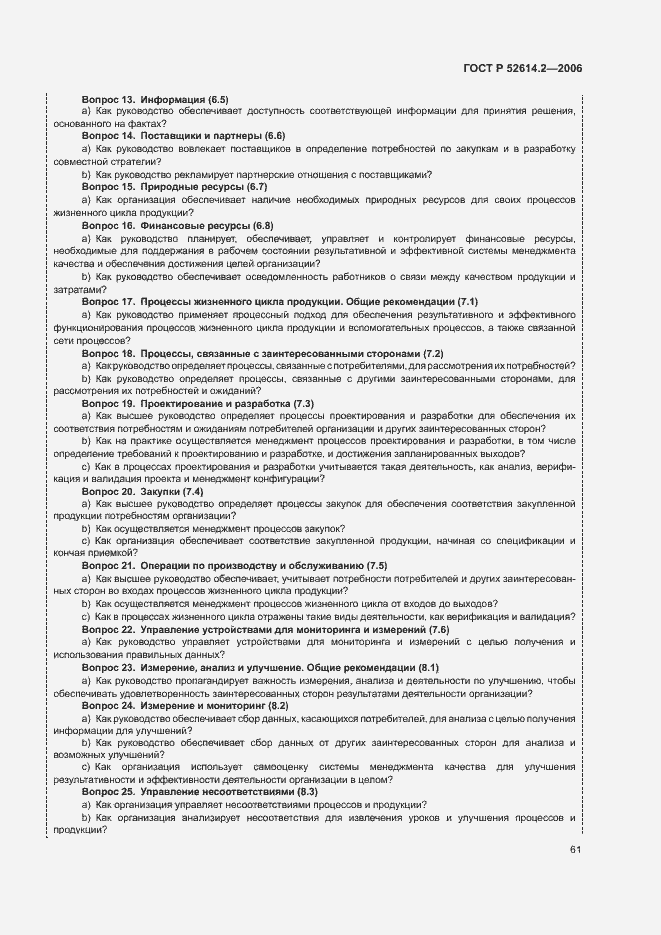���� � 52614.2-2006. �������� 67