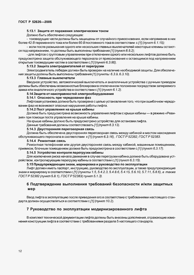 ���� � 52626-2006. �������� 18