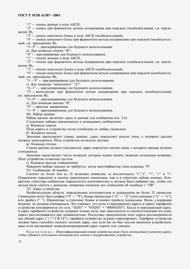 ���� � ��� 61107-2001. �������� 16