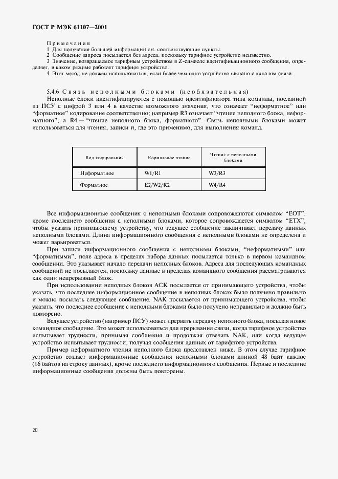 ���� � ��� 61107-2001. �������� 24