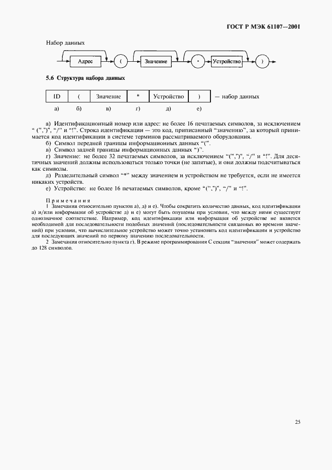 ���� � ��� 61107-2001. �������� 29