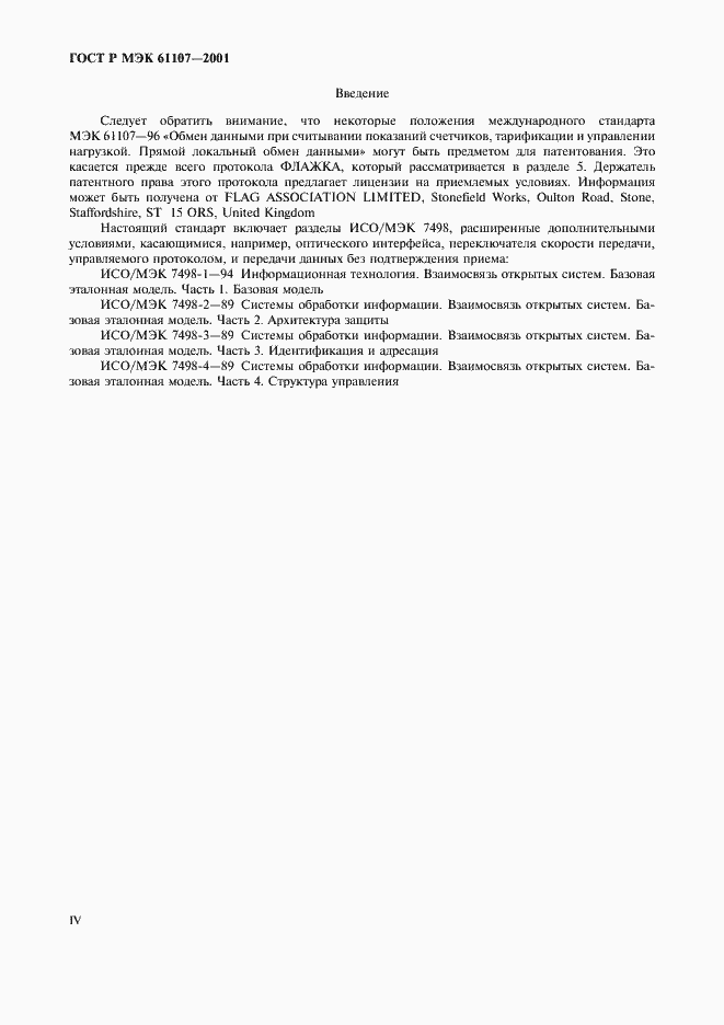 ���� � ��� 61107-2001. �������� 4