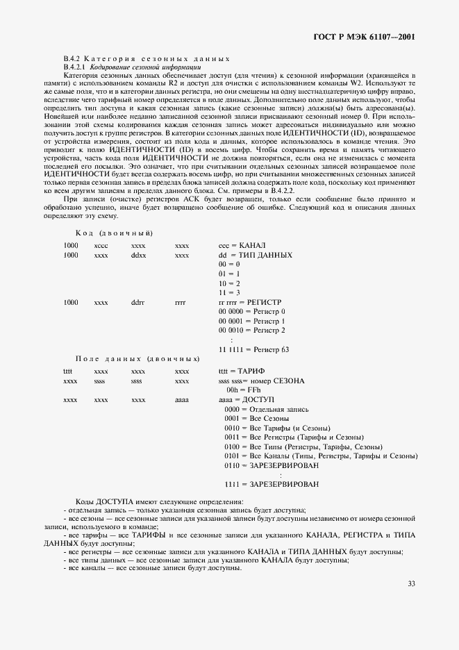 ���� � ��� 61107-2001. �������� 37