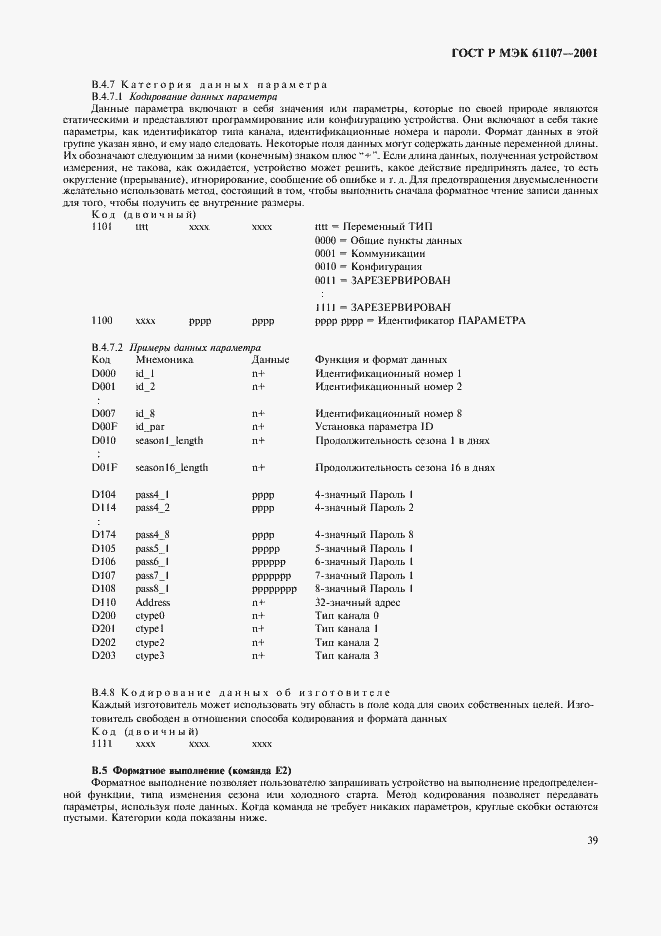 ���� � ��� 61107-2001. �������� 43