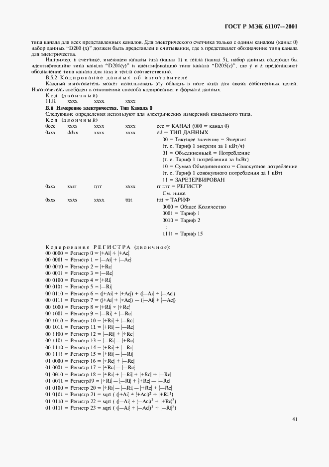 ���� � ��� 61107-2001. �������� 45