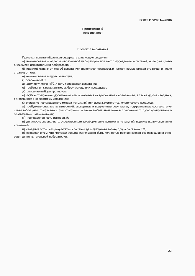 ���� � 52691-2006. �������� 27