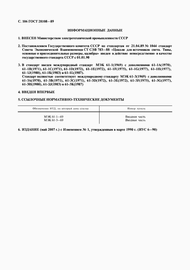 ���� 28108-89. �������� 107