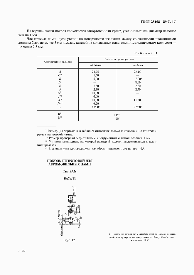 ���� 28108-89. �������� 18