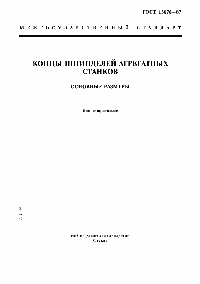 ���� 13876-87. �������� 1