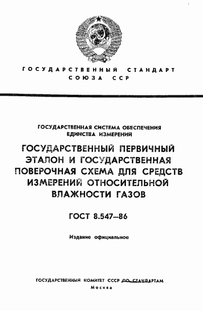 ���� 8.547-86. �������� 1