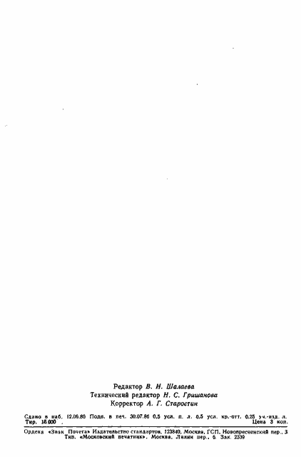 ���� 8.547-86. �������� 7