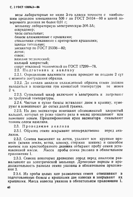 ���� 13056.3-86. �������� 2