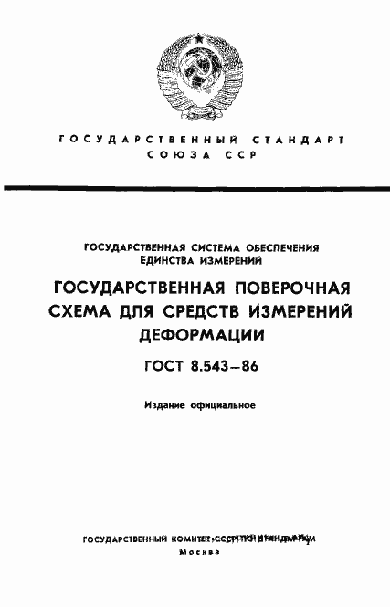 ���� 8.543-86. �������� 1