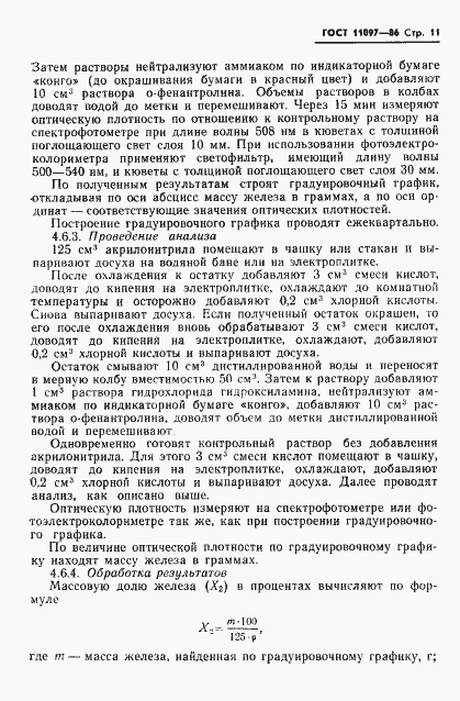 ���� 11097-86. �������� 13