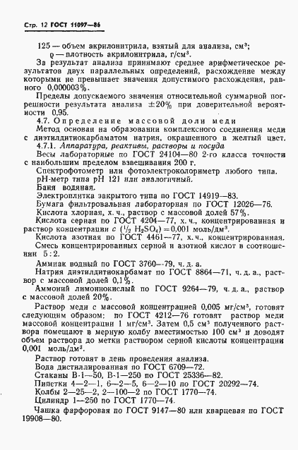 ���� 11097-86. �������� 14