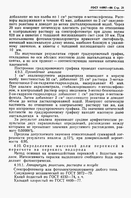 ���� 11097-86. �������� 23