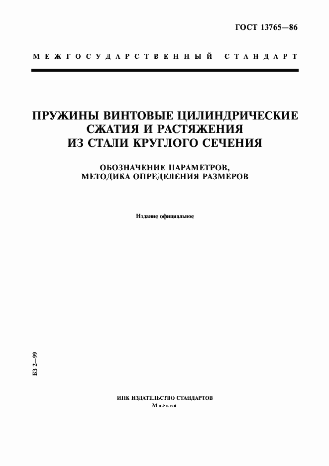���� 13765-86. �������� 1