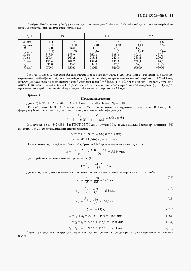 ���� 13765-86. �������� 12