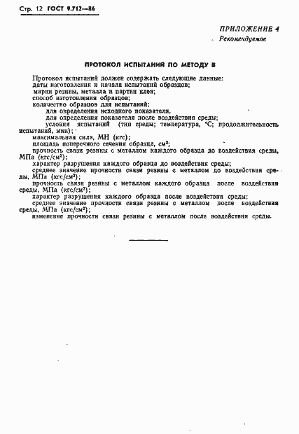 ���� 9.712-86. �������� 13