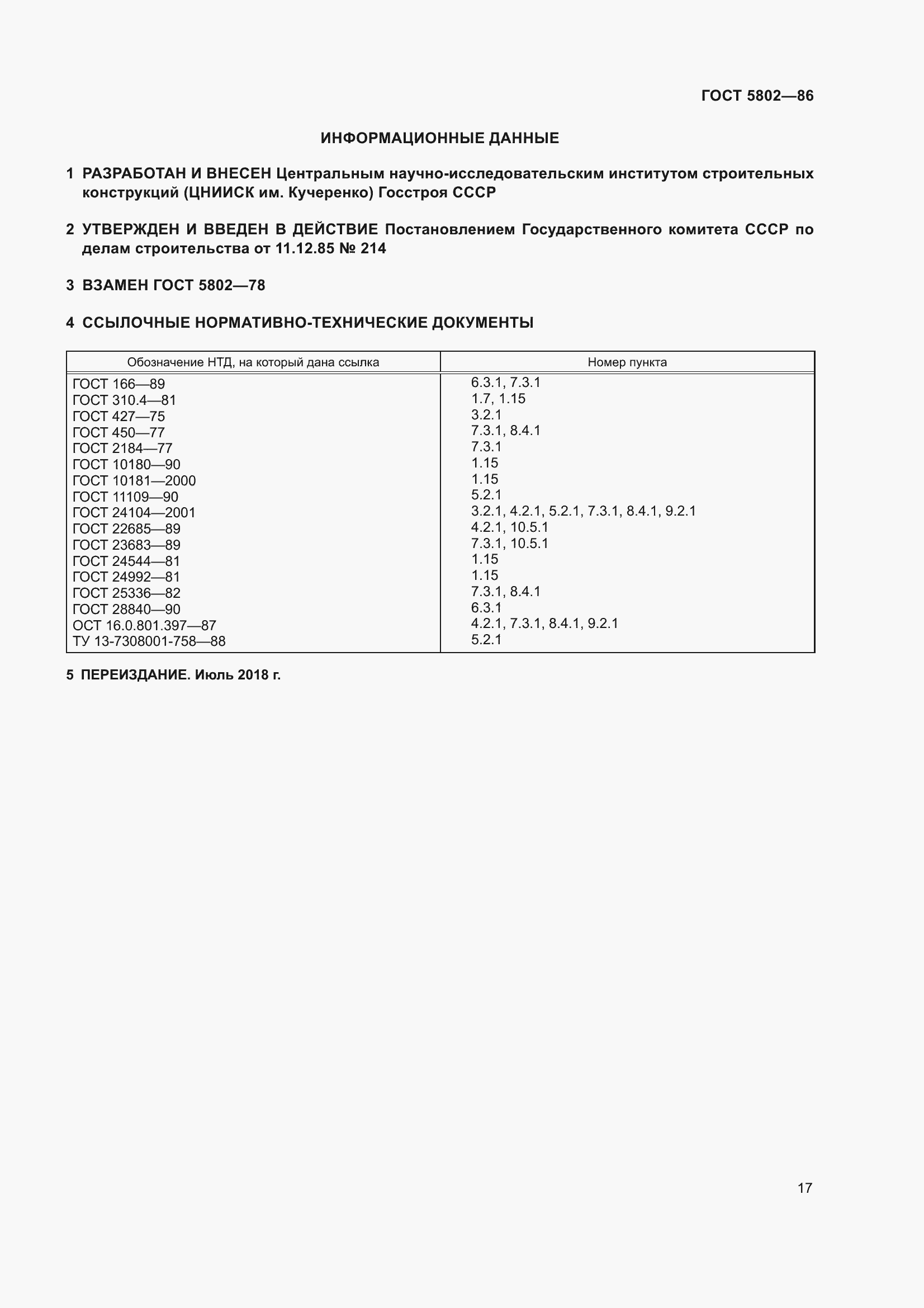 ���� 5802-86. �������� 20