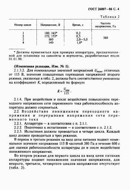���� 26807-86. �������� 5