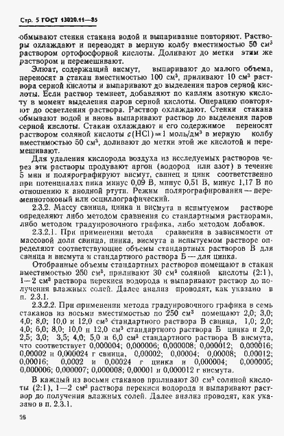���� 13020.11-85. �������� 5