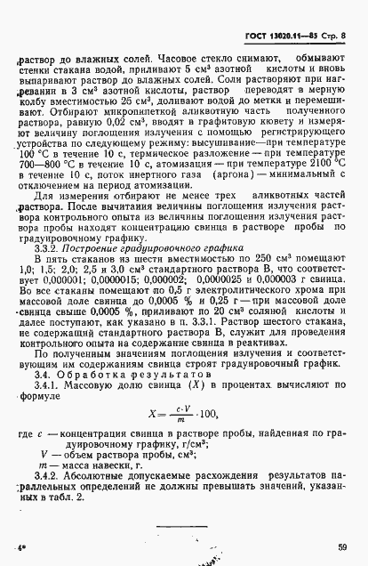 ���� 13020.11-85. �������� 8