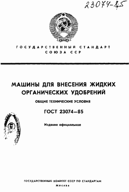 ���� 23074-85. �������� 1