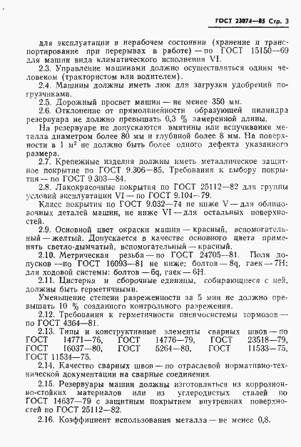 ���� 23074-85. �������� 5