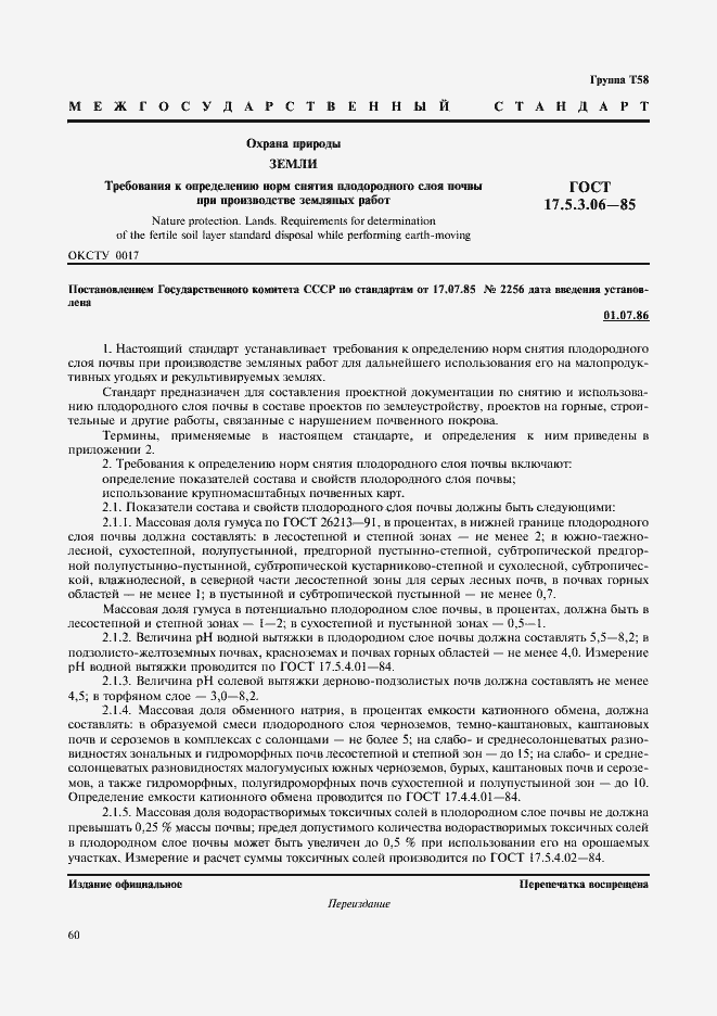 ���� 17.5.3.06-85. �������� 1