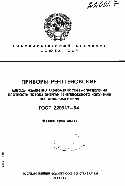 ���� 22091.7-84. �������� 1