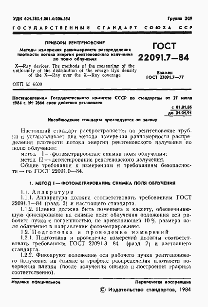 ���� 22091.7-84. �������� 2