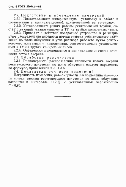 ���� 22091.7-84. �������� 5