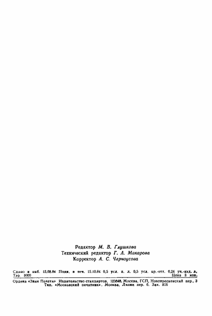 ���� 22091.7-84. �������� 6