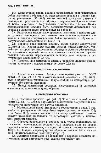 ���� 19109-84. �������� 8