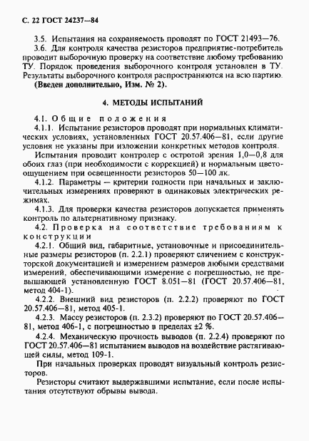 ���� 24237-84. �������� 23