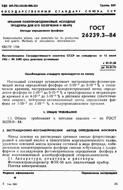 ���� 26239.3-84. �������� 1