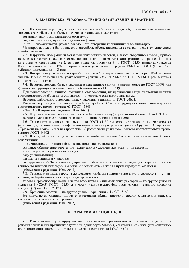 ���� 160-84. �������� 8
