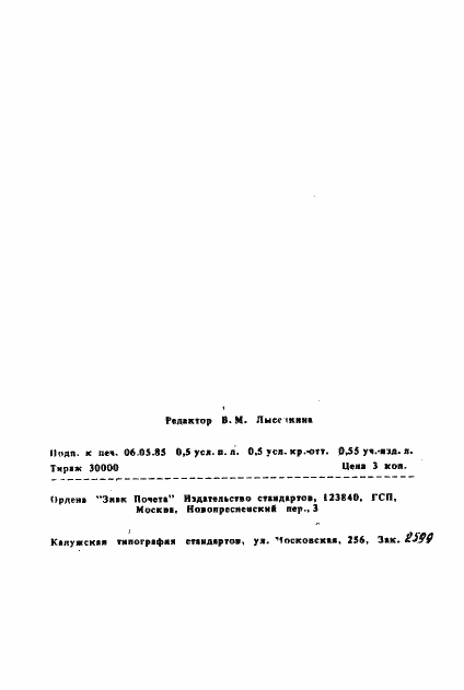 ���� 25761-83. �������� 2