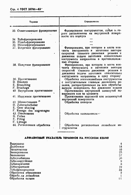 ���� 25761-83. �������� 6