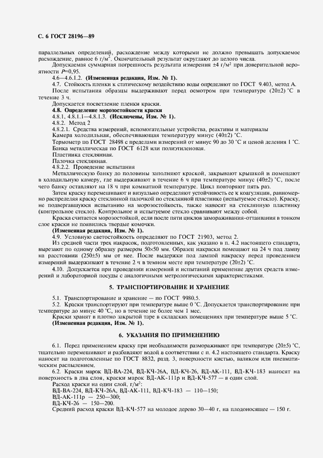 ���� 28196-89. �������� 7