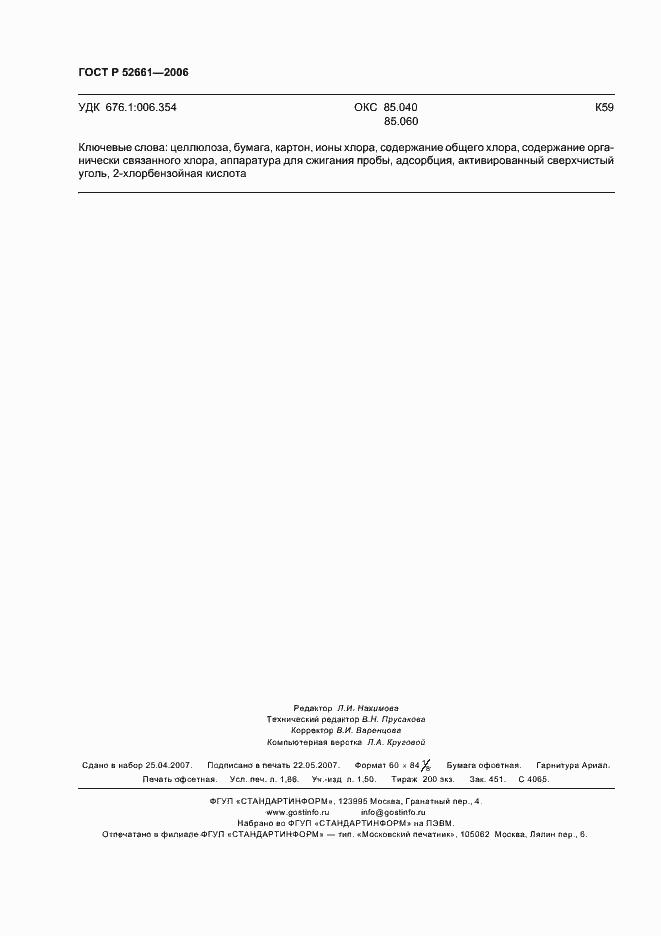 ���� � 52661-2006. �������� 16