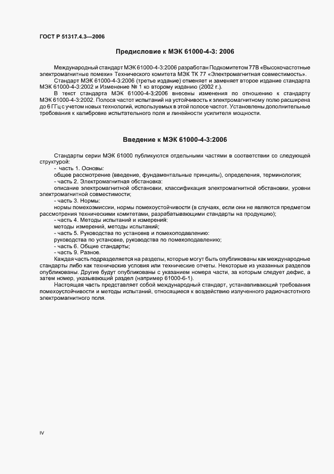 ���� � 51317.4.3-2006. �������� 4