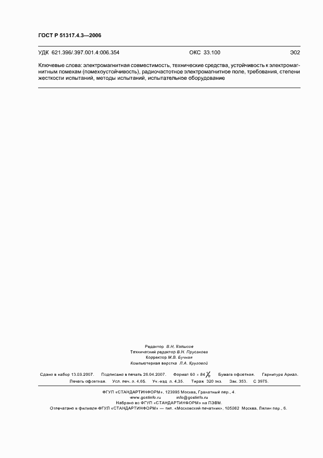 ���� � 51317.4.3-2006. �������� 42